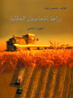cover image of زراعة المحاصيل الحقلية. الجزء الثاني